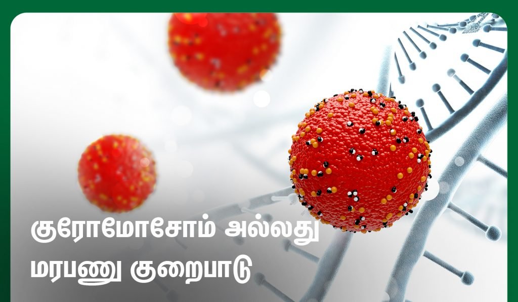 கரு வளர்ச்சி குறைபாடு (Fetal Growth Retardation in Tamil) காரணங்கள், அறிகுறிகள், தீர்வுகள் என்ன! 4 Chromosome Abnormalities