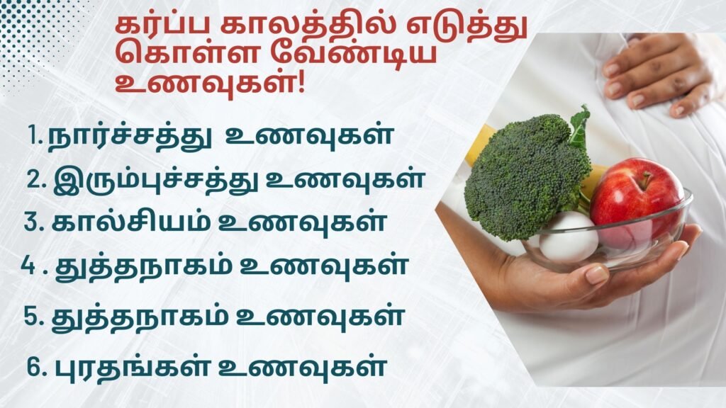 கர்ப்ப காலத்தில் எடுத்துகொள்ள வேண்டிய உணவுகள்! 2 Foods To Take During Pregnancy in Tamil