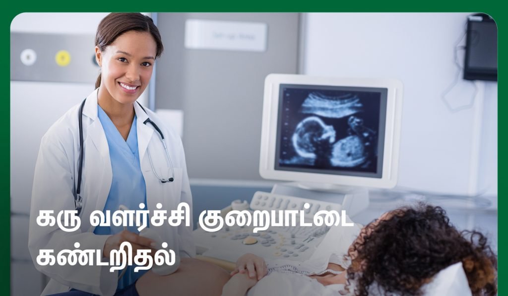கரு வளர்ச்சி குறைபாடு (Fetal Growth Retardation in Tamil) காரணங்கள், அறிகுறிகள், தீர்வுகள் என்ன! 5 how to check fetal growth