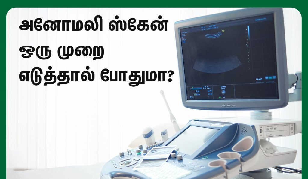 கர்ப்ப காலத்தில் அனோமலி ஸ்கேன் (Anomaly Scan During Pregnancy in Tamil) ஏன் அவசியம்? அதன் நன்மைகள் என்ன என்பதை பார்க்கலாம்? 5 Anomaly scan once is enough