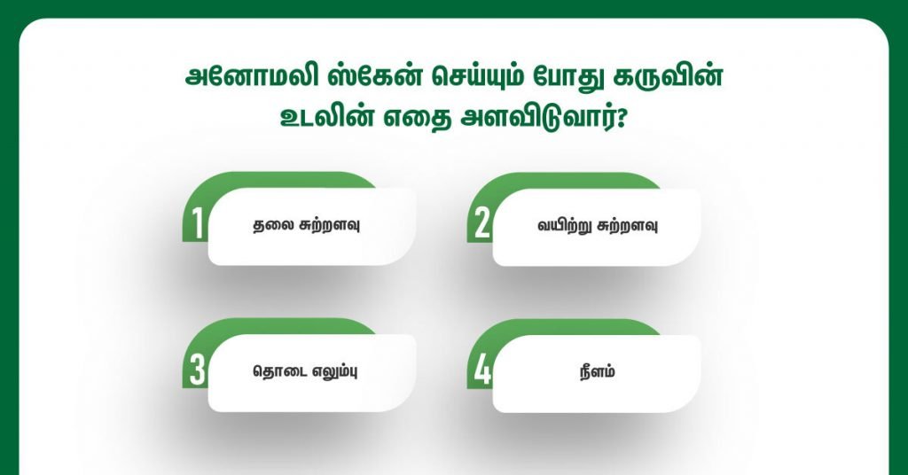 கர்ப்ப காலத்தில் அனோமலி ஸ்கேன் (Anomaly Scan During Pregnancy in Tamil) ஏன் அவசியம்? அதன் நன்மைகள் என்ன என்பதை பார்க்கலாம்? 3 Fetal Anomaly Scan