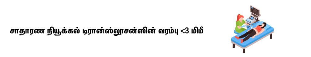 சாதாரண நியூக்கல் மடிப்பு தடிமன் (Normal Nuchal Fold Thickness in Tamil) என்ன? 3 nuchal fold thickness