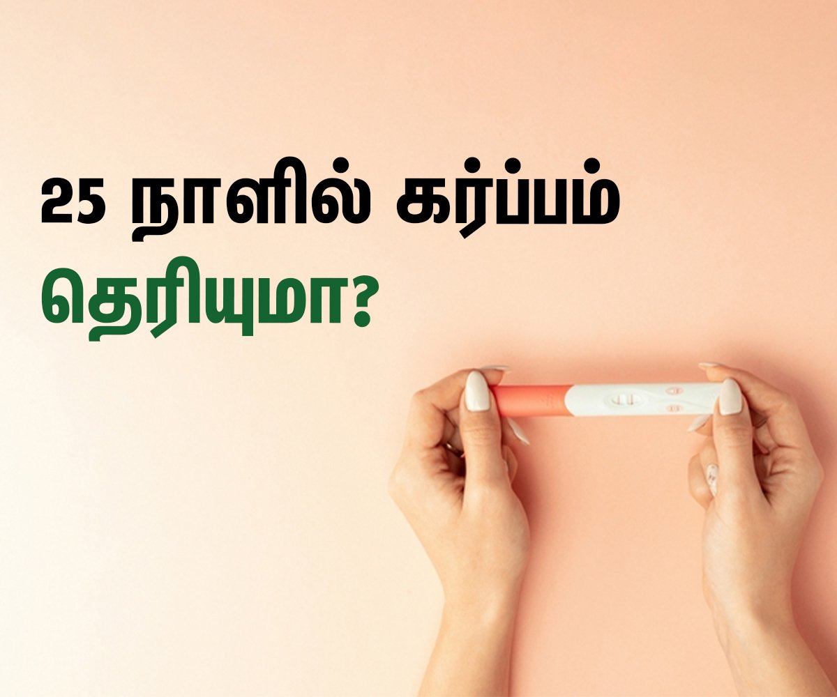 25 Days Pregnancy Signs and Symptoms