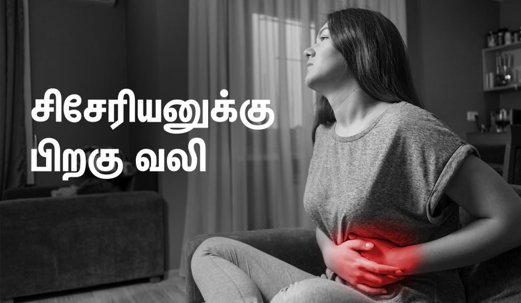 சிசேரியனுக்கு பிறகு கவனம் செலுத்த வேண்டிய விஷயங்கள்! (C-Section Recovery in tamil) 3 Pain After a C-Section