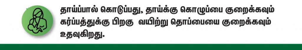 பிரசவத்திற்குப் பிறகு ஏற்படும் தொப்பை குறைய எளிமையான 10 குறிப்புகள்! (Reduce Belly Fat After Pregnancy in Tamil) 4 breastfeeding tips