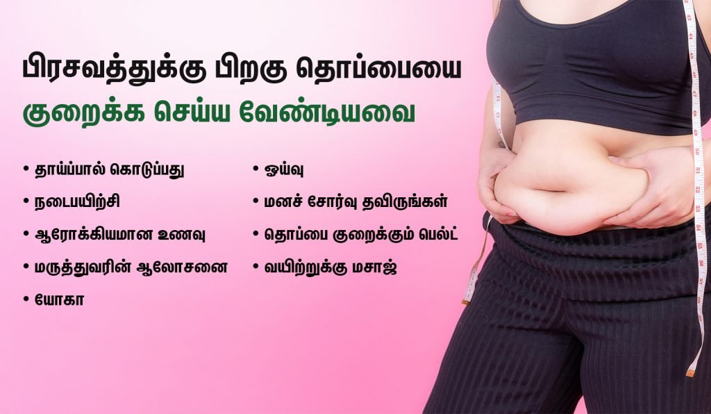 பிரசவத்திற்குப் பிறகு ஏற்படும் தொப்பை குறைய எளிமையான 10 குறிப்புகள்! (Reduce Belly Fat After Pregnancy in Tamil) 3 tips for reduce belly fat after pregnancy