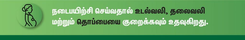 பிரசவத்திற்குப் பிறகு ஏற்படும் தொப்பை குறைய எளிமையான 10 குறிப்புகள்! (Reduce Belly Fat After Pregnancy in Tamil) 5 walking tips