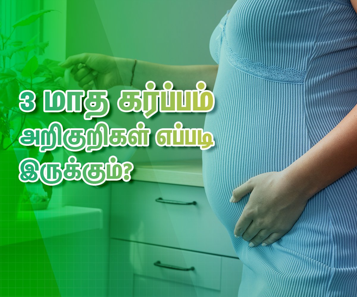 3 Months Pregnancy Symptoms