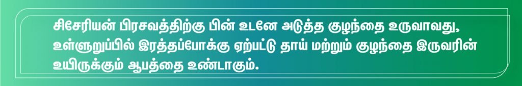 சிசேரியன் பிரசவத்திற்கு பின் கர்ப்பம் எப்போது? 3 After C-Section Bleeding