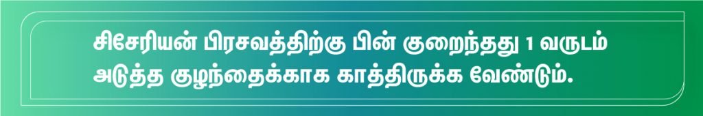 சிசேரியன் பிரசவத்திற்கு பின் கர்ப்பம் எப்போது? 2 After C-Section