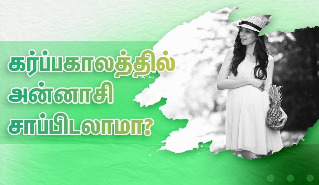 கர்ப்பிணிகளுக்கு அன்னாசி பழத்தால் கருச்சிதைவு ஏற்படுமா? 2 Can I Eat pineapples during pregnancy in Tamil
