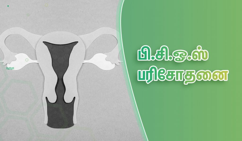 கர்ப்பம் தரிக்க செய்ய வேண்டிய 10 டிப்ஸ்! 6 Polycystic Ovarian Syndrome Test