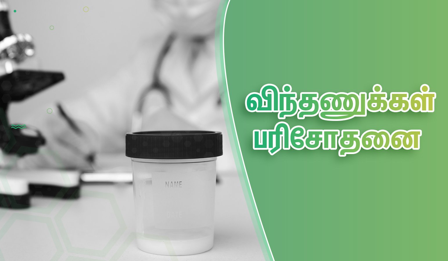 கர்ப்பம் தரிக்க செய்ய வேண்டிய 10 டிப்ஸ்! 9 Semen Analysis