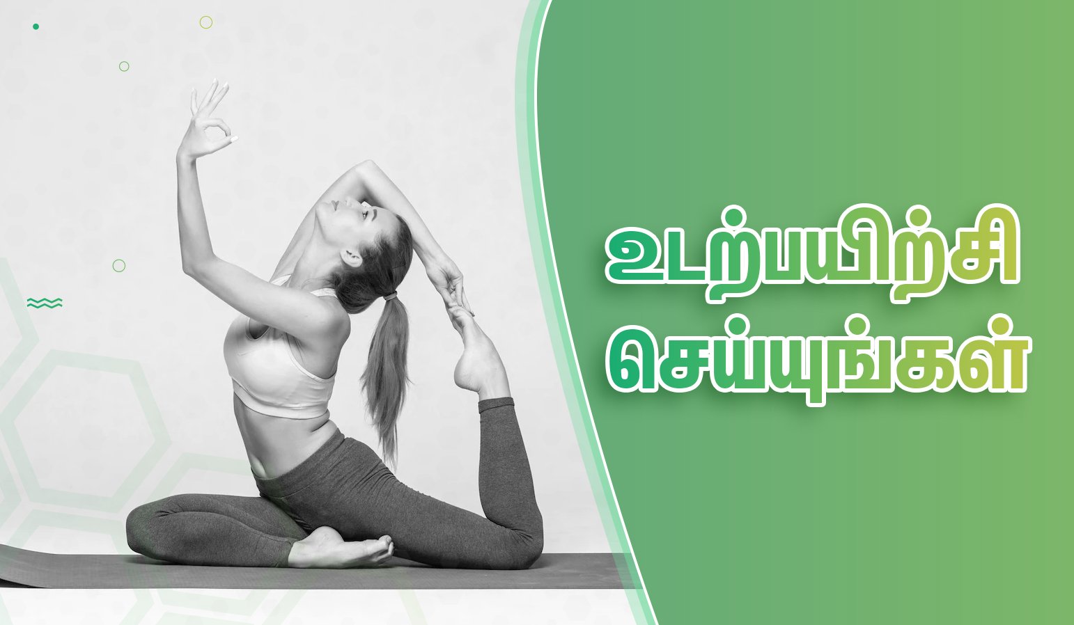 கர்ப்பம் தரிக்க செய்ய வேண்டிய 10 டிப்ஸ்! 13 exercise daily
