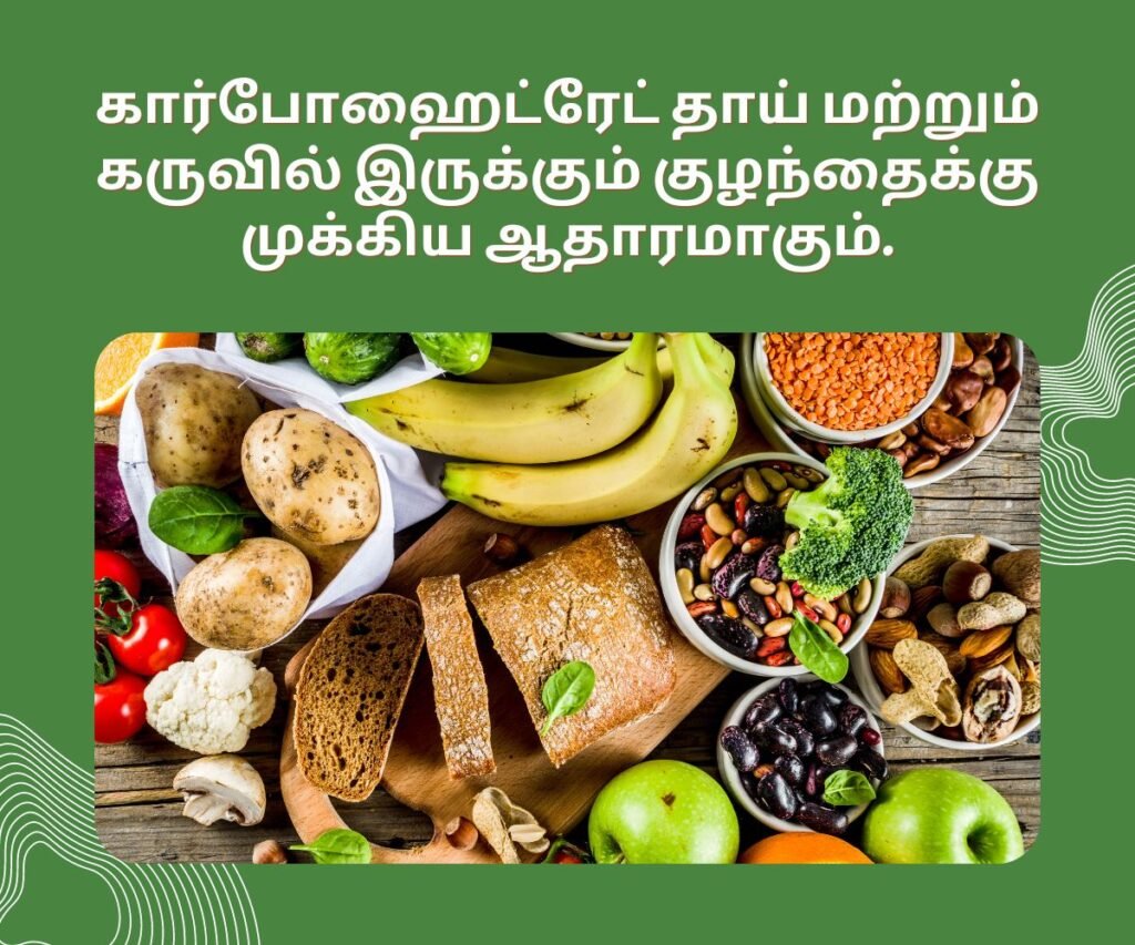 10 கர்ப்ப கால அத்தியாவசிய ஊட்டச்சத்துக்கள் என்ன? 4 Carbohydrate