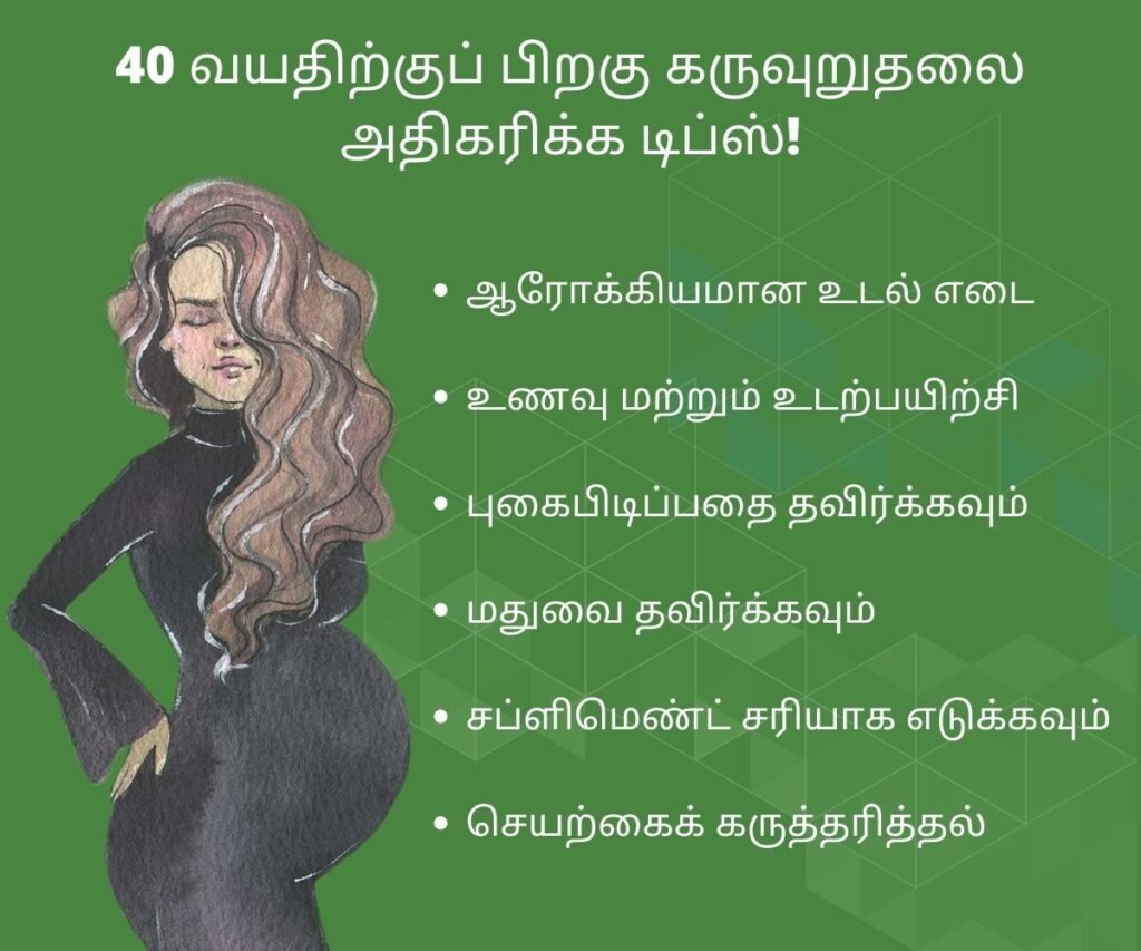 40 வயதிற்குப் பிறகு கர்ப்பமாக இருக்க சிறந்த வழிகள்! 4 Tips for Getting Pregnant After 40 in Tamil