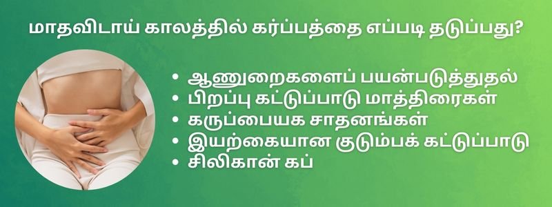 மாதவிடாய் காலத்தில் உடலுறவு கொண்டால் கர்ப்பம் தரிக்க முடியுமா? 6 Ways to prevent pregnancy during periods