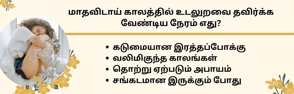 மாதவிடாய் காலத்தில் உடலுறவு கொண்டால் கர்ப்பம் தரிக்க முடியுமா? 5 avoid intercourse during periods