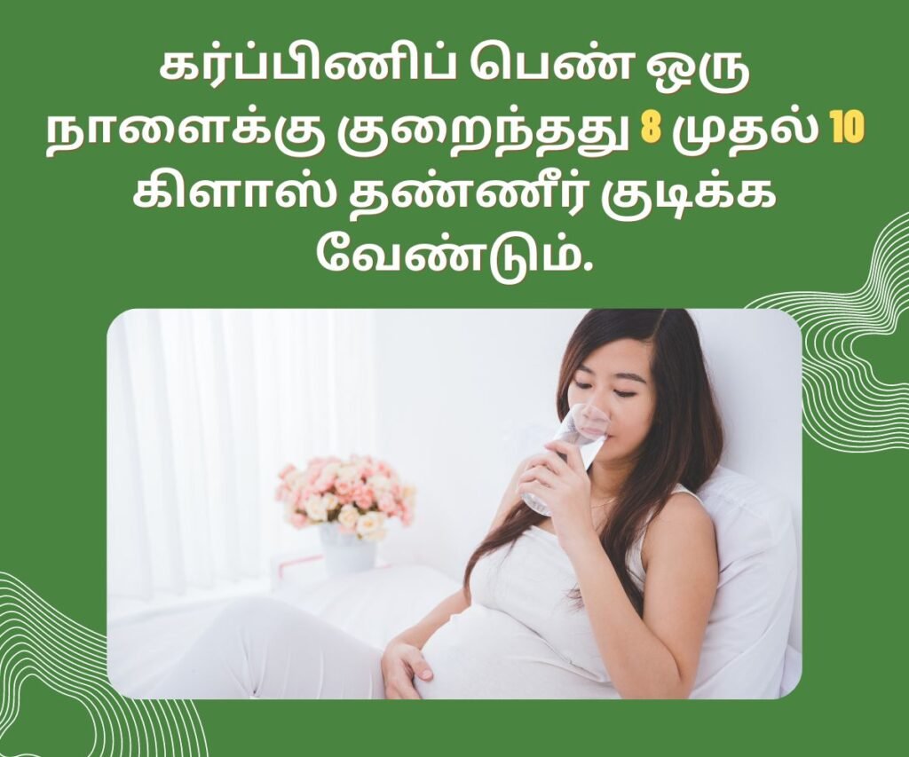 10 கர்ப்ப கால அத்தியாவசிய ஊட்டச்சத்துக்கள் என்ன? 8 water intake during pregnancy