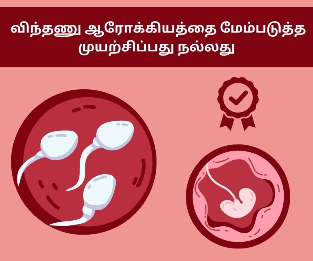 கருவுறாமை சிகிச்சையின் போது IVF வெற்றி பெற என்ன செய்ய வேண்டும்? 4 improve sperm quality
