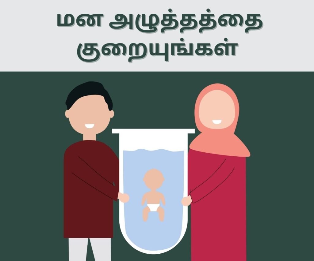 கருவுறாமை சிகிச்சையின் போது IVF வெற்றி பெற என்ன செய்ய வேண்டும்? 3 reduce stress