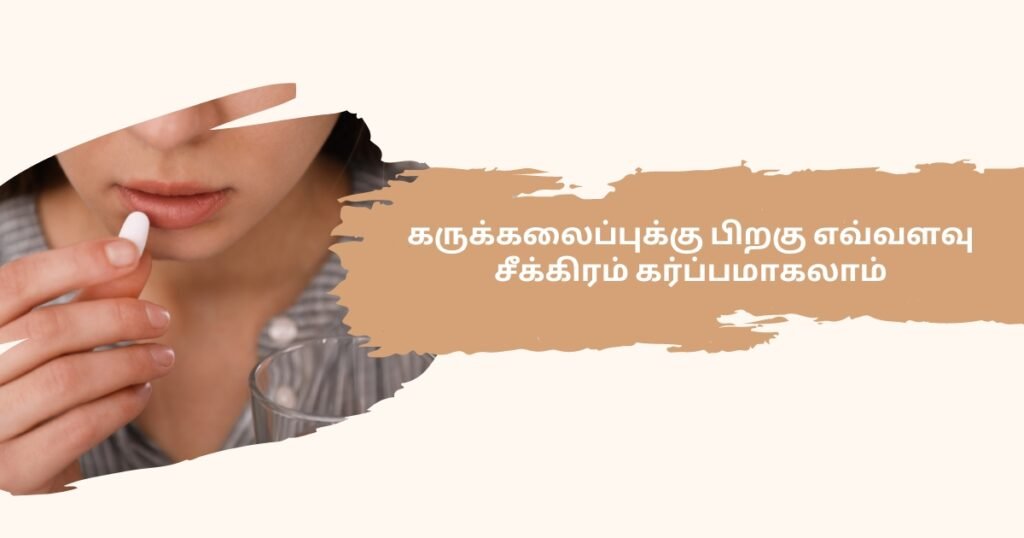 கருக்கலைப்பு செய்வதால் அடுத்த கர்ப்பத்தில் ஏதேனும் பாதிப்புகள் உண்டாகுமா? மீண்டும் கருத்தரிக்க முடியுமா ? 2 Abortion Affects Future Pregnancy in Tamil
