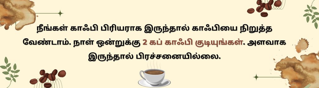 இயற்கையாக கருவுறுதலை அதிகரிக்க வழிகள் 17 Fact about coffee