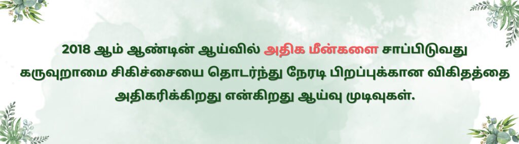 இயற்கையாக கருவுறுதலை அதிகரிக்க வழிகள் 14 Fact about eating more fish