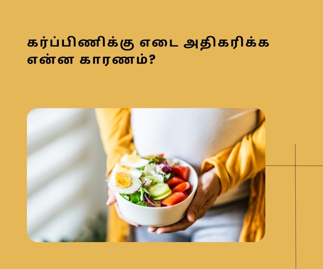 கர்ப்பகாலத்தில் எடை அதிகரிப்பது இயல்பானதா? - Pregnancy Weight Gain in Tamil