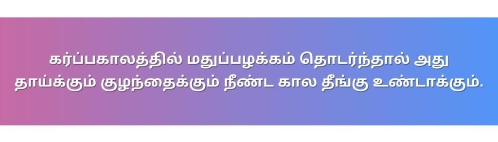 கர்ப்பகாலத்தில் மது அருந்துவது பாதுகாப்பானதா? 2 10 7