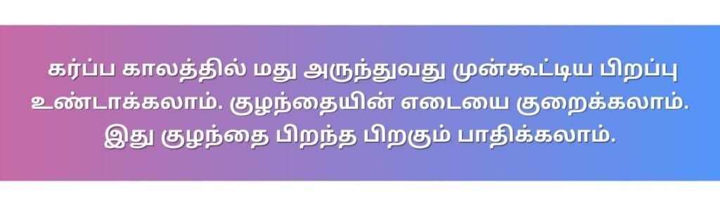 கர்ப்பகாலத்தில் மது அருந்துவது பாதுகாப்பானதா? 4 11 6