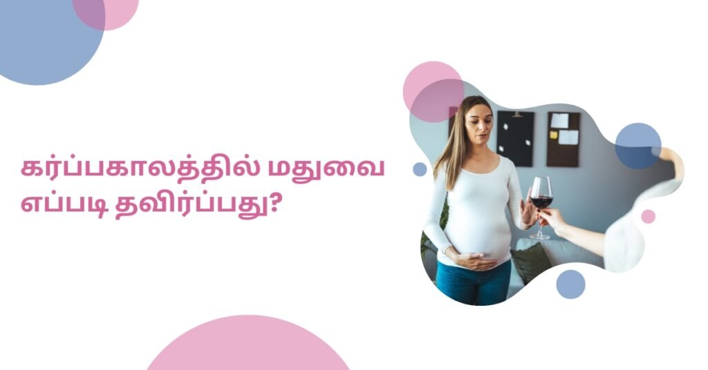 கர்ப்பகாலத்தில் மது அருந்துவது பாதுகாப்பானதா? 6 2 37