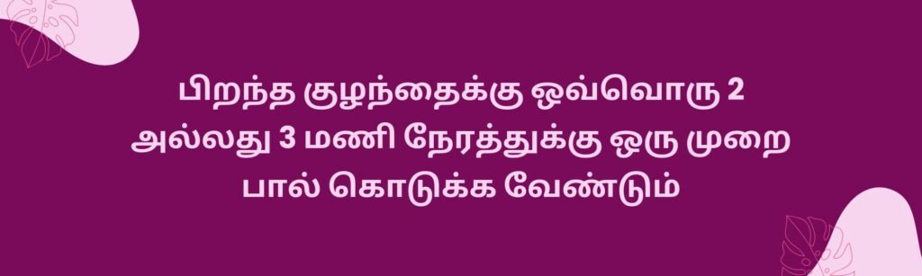 பிறந்த குழந்தைக்கு எவ்வளவு நேரம் தாய்ப்பால் கொடுக்க வேண்டும் 5 3 28