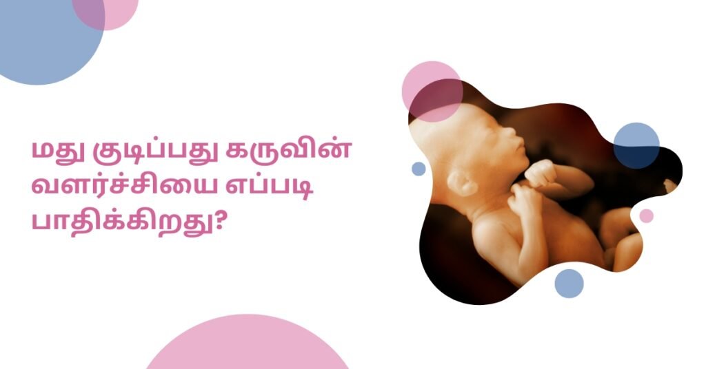 கர்ப்பகாலத்தில் மது அருந்துவது பாதுகாப்பானதா? 3 Alcohol during pregnancy in tamil