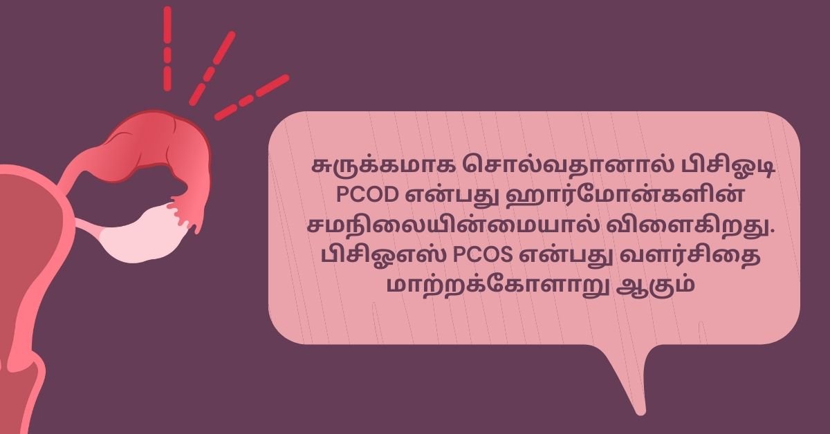 PCOS and PCOD difference in tamil