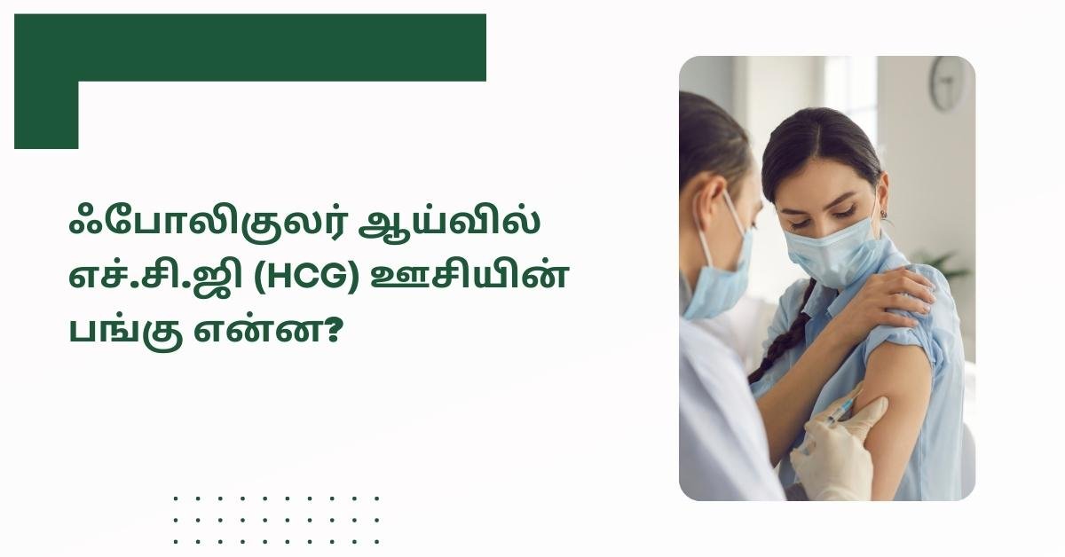 hcg injection in follicular study