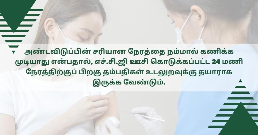போலிகுலர் ஆய்வுயில் எச்.சி.ஜி (hCG) ஊசியின் வேலை என்ன? 2 Role of hCG injection in follicular study in tamil
