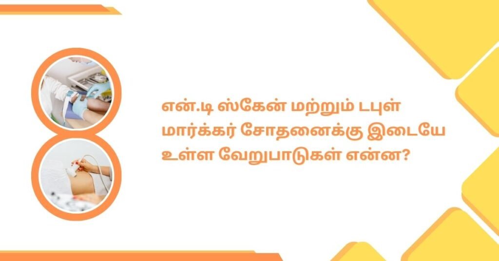 என்.டி ஸ்கேன் மற்றும் டபுள் மார்க்கர் டெஸ்ட்: எந்த பரிசோதனை சிறந்தது? 2 difference between nt scan and double marker test in tamil