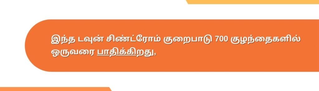 என்.டி ஸ்கேன் மற்றும் டபுள் மார்க்கர் டெஸ்ட்: எந்த பரிசோதனை சிறந்தது? 6 down syndrome affecting 700 in 1 children