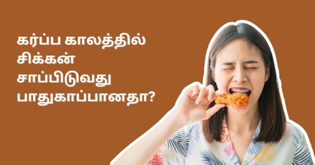 Eating Chicken During Pregnancy கர்ப்ப காலத்தில் சிக்கன் சாப்பிடுவது