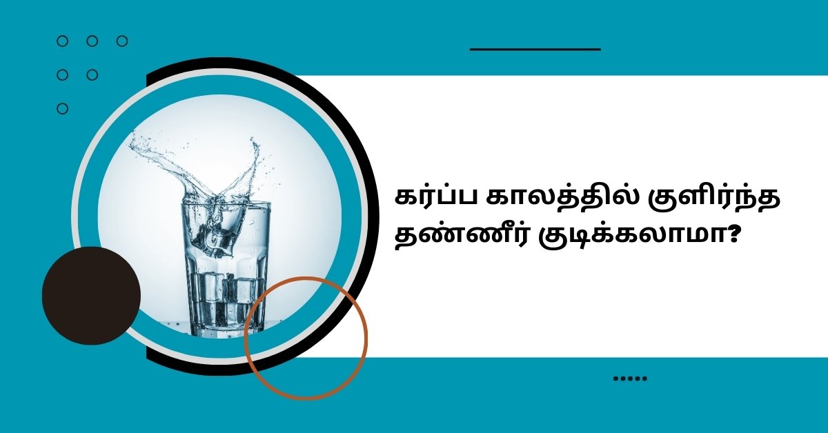Effects of Drinking Cold Water While Pregnant in Tamil - கர்ப்ப