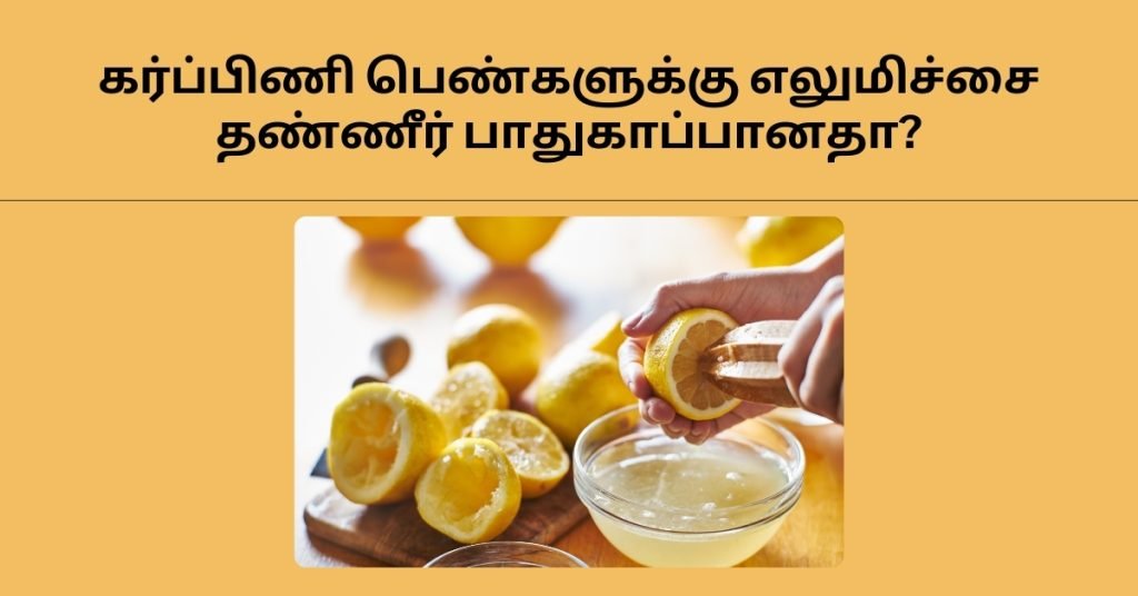 கர்ப்ப காலத்தில் எலுமிச்சை சாறு குடிக்கலாமா? 3 is it safe to drink lime juice during pregnancy in tamil
