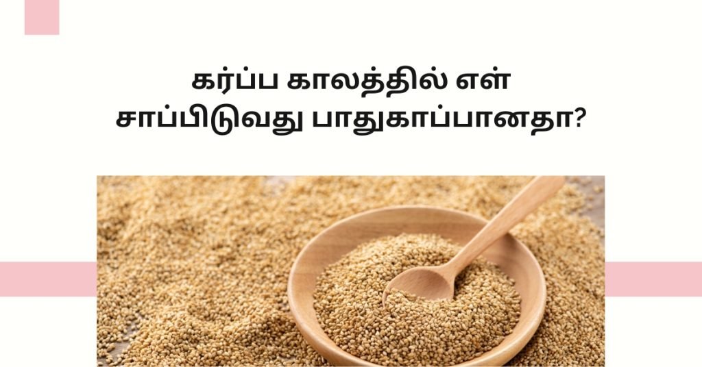 கர்ப்ப காலத்தில் எள் சாப்பிடலாமா? 2 Is-it-safe-to-eat-sesame-seeds-during-pregnancy