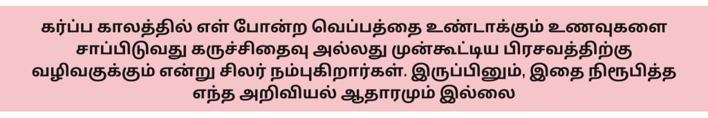 கர்ப்ப காலத்தில் எள் சாப்பிடலாமா? 3 Seismic Seeds During Pregnancy in Tamil