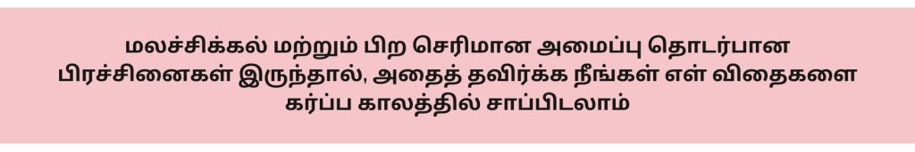 கர்ப்ப காலத்தில் எள் சாப்பிடலாமா? 5 sesame Seeds During Pregnancy in Tamil