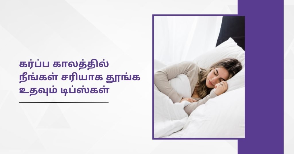 கர்ப்ப காலத்தில் மல்லாந்து படுக்கலாமா? 3 Tips to sleep peacefully during pregnancy