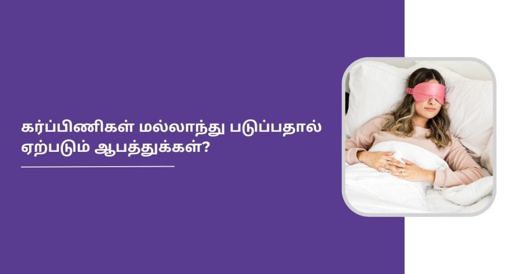 கர்ப்ப காலத்தில் மல்லாந்து படுக்கலாமா? 2 Why you should not sleep on your back while pregnant