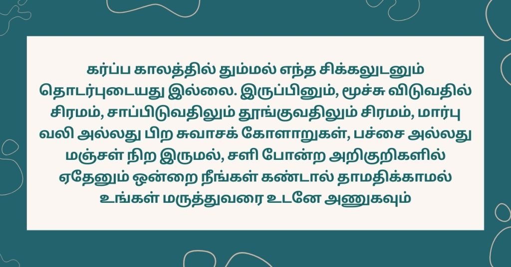 கர்ப்ப காலத்தில் தும்மல் கருவிற்கு பாதிப்பு ஏற்படுத்துமா? 7 Facts about sneezing while pregnant in Tamil