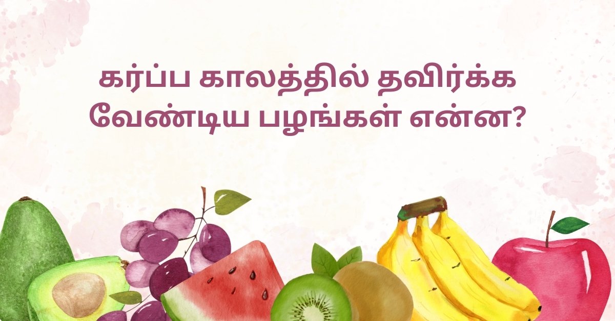 Fruits to avoid during pregnancy in Tamil
