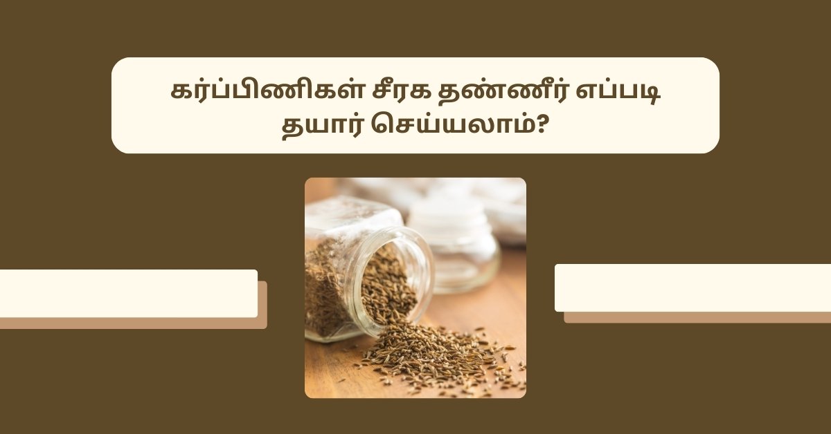 கர்ப்ப காலத்தில் சீரக தண்ணீர் குடிக்கலாமா? Cumin Water During